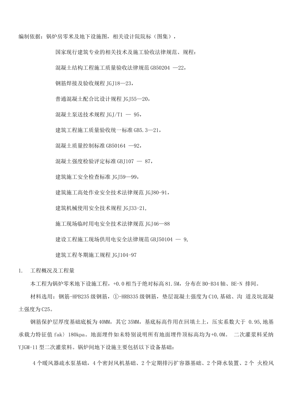 电厂锅炉零米及地下设施施工方案_第1页