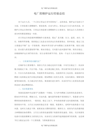 电厂锅炉运行经验总结