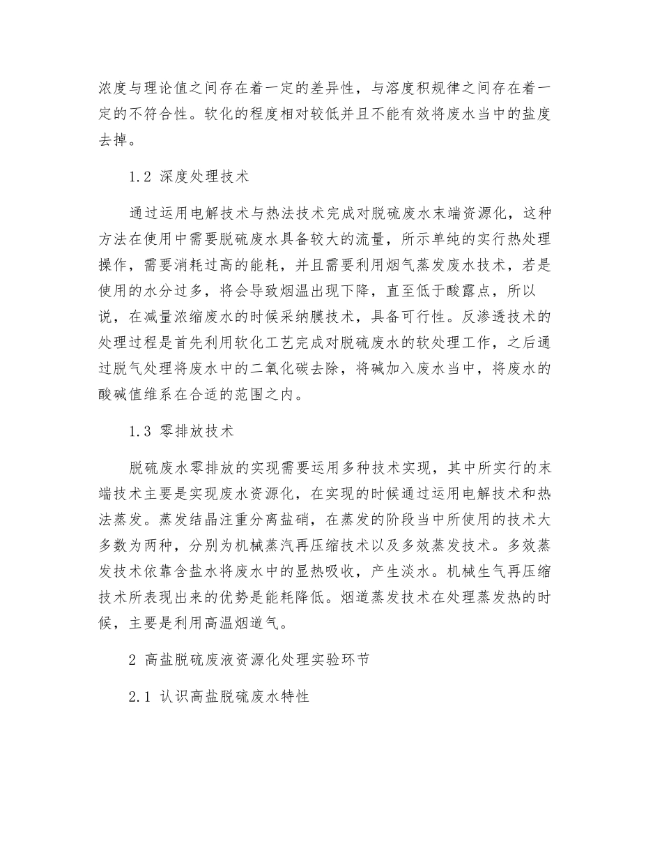 电厂高盐脱硫废液资源化处理关键技术研究_第2页