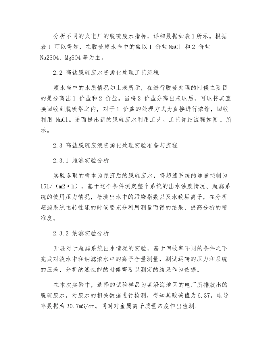 电厂高盐脱硫废液资源化处理关键技术研究_第3页