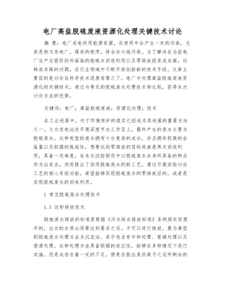 电厂高盐脱硫废液资源化处理关键技术研究