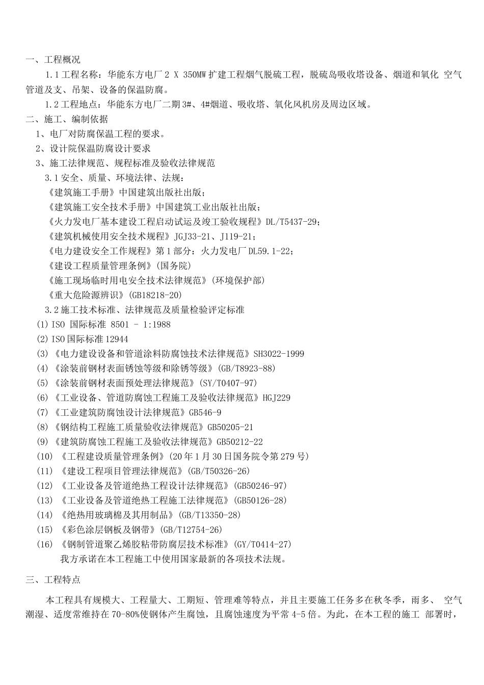 电厂防腐保温施工方案_第1页