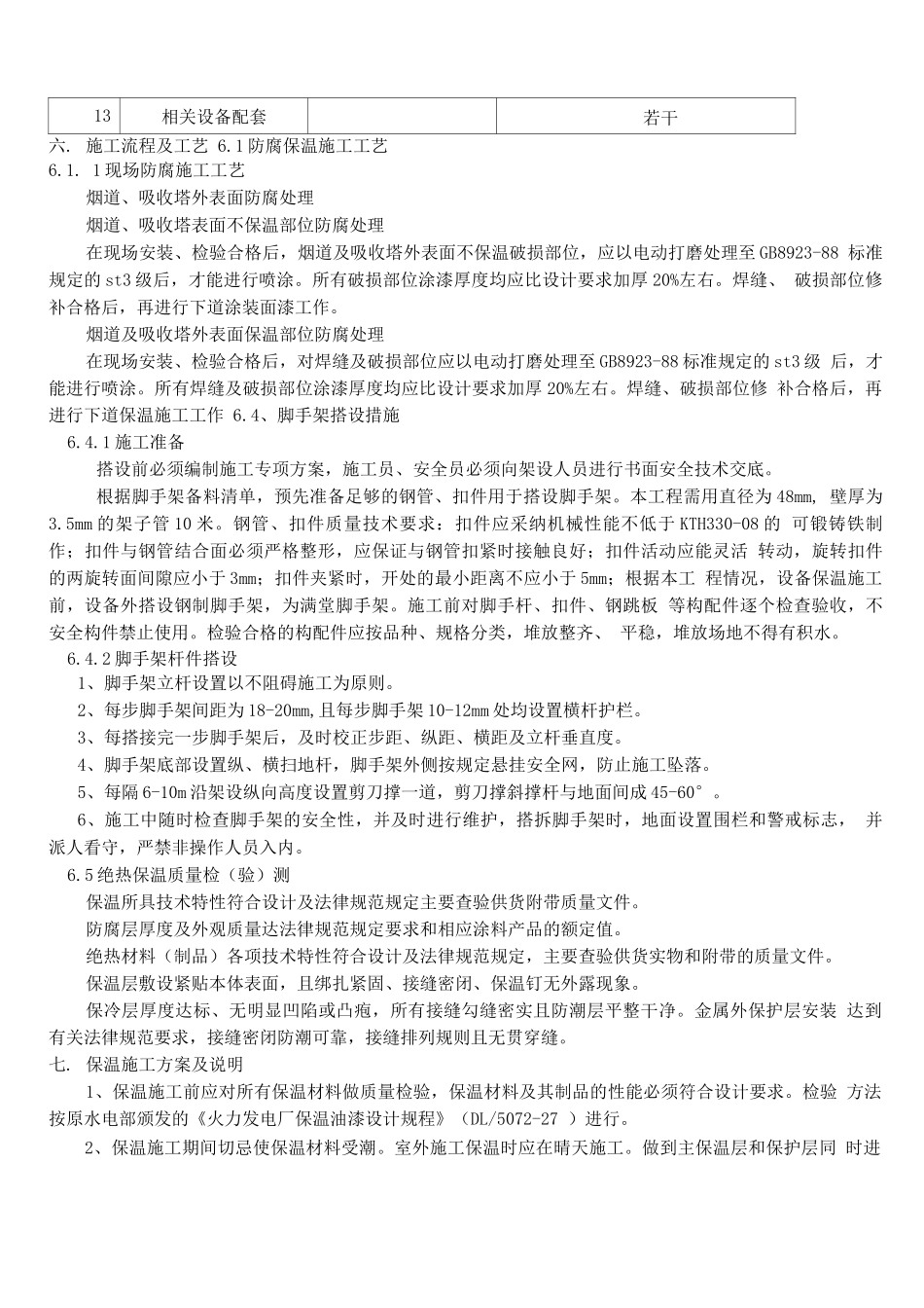 电厂防腐保温施工方案_第3页