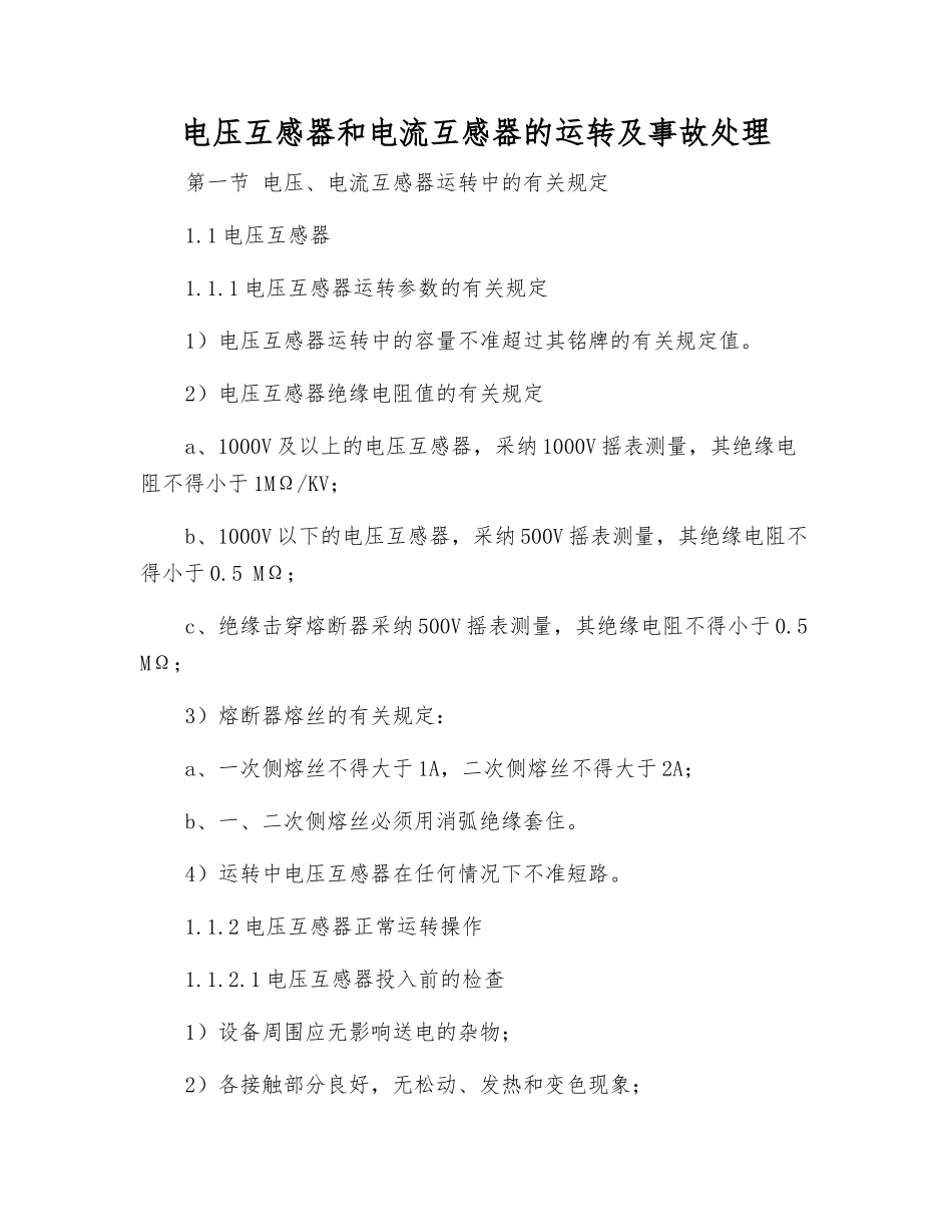 电压互感器和电流互感器的运行及事故处理_第1页