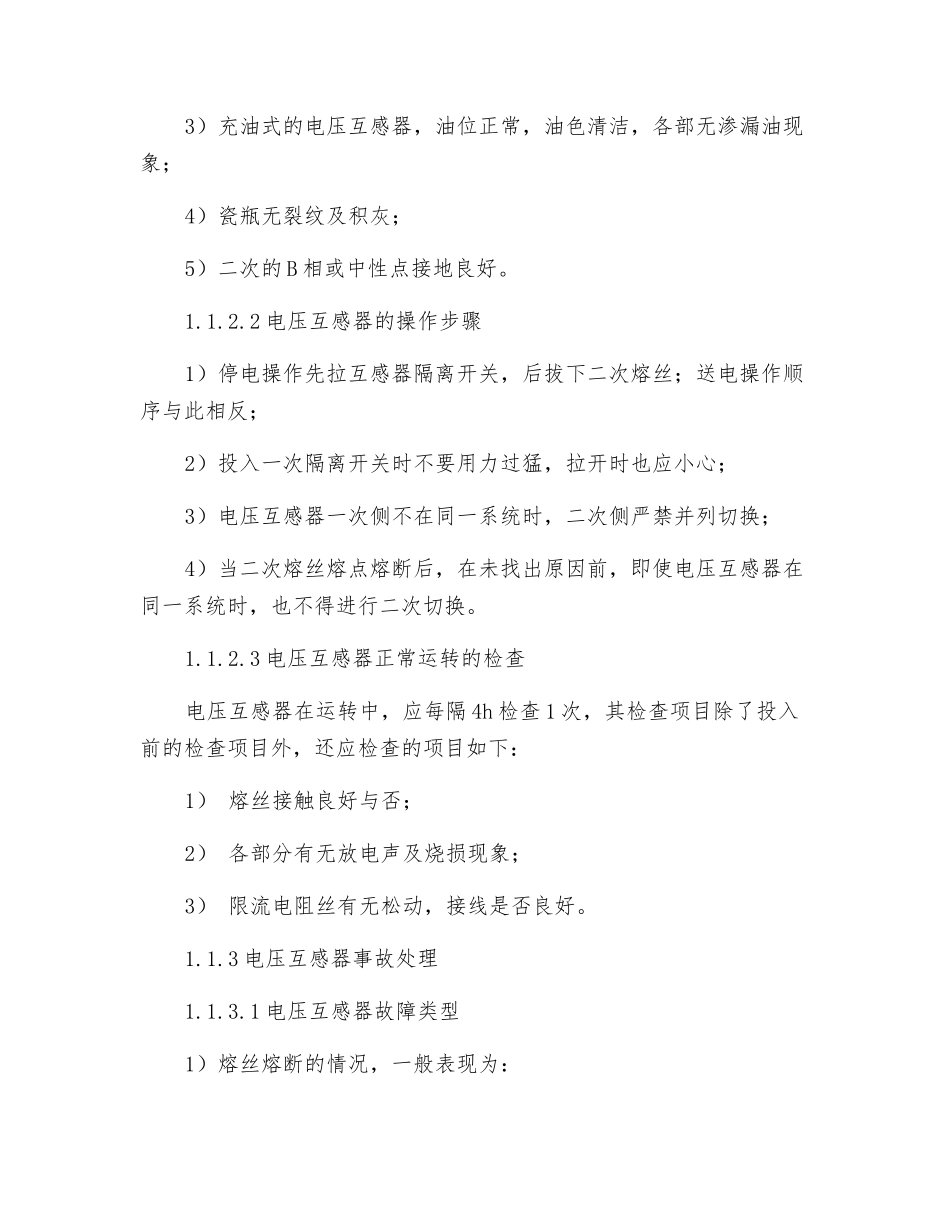 电压互感器和电流互感器的运行及事故处理_第2页