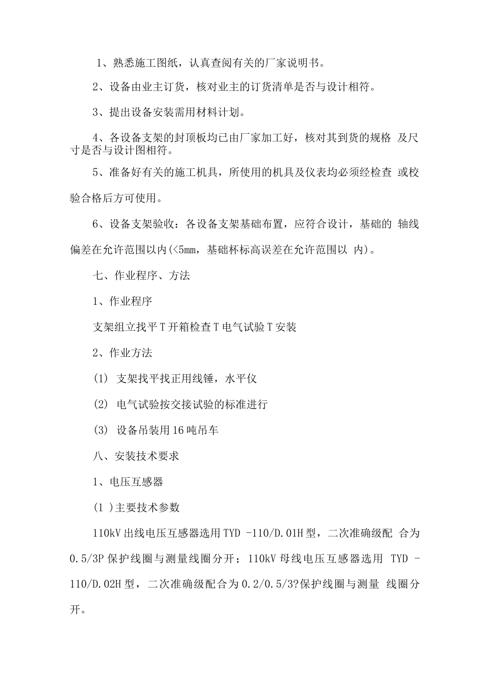 电压互感器、避雷器施工方案_第3页