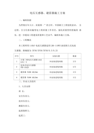 电压互感器、避雷器施工方案