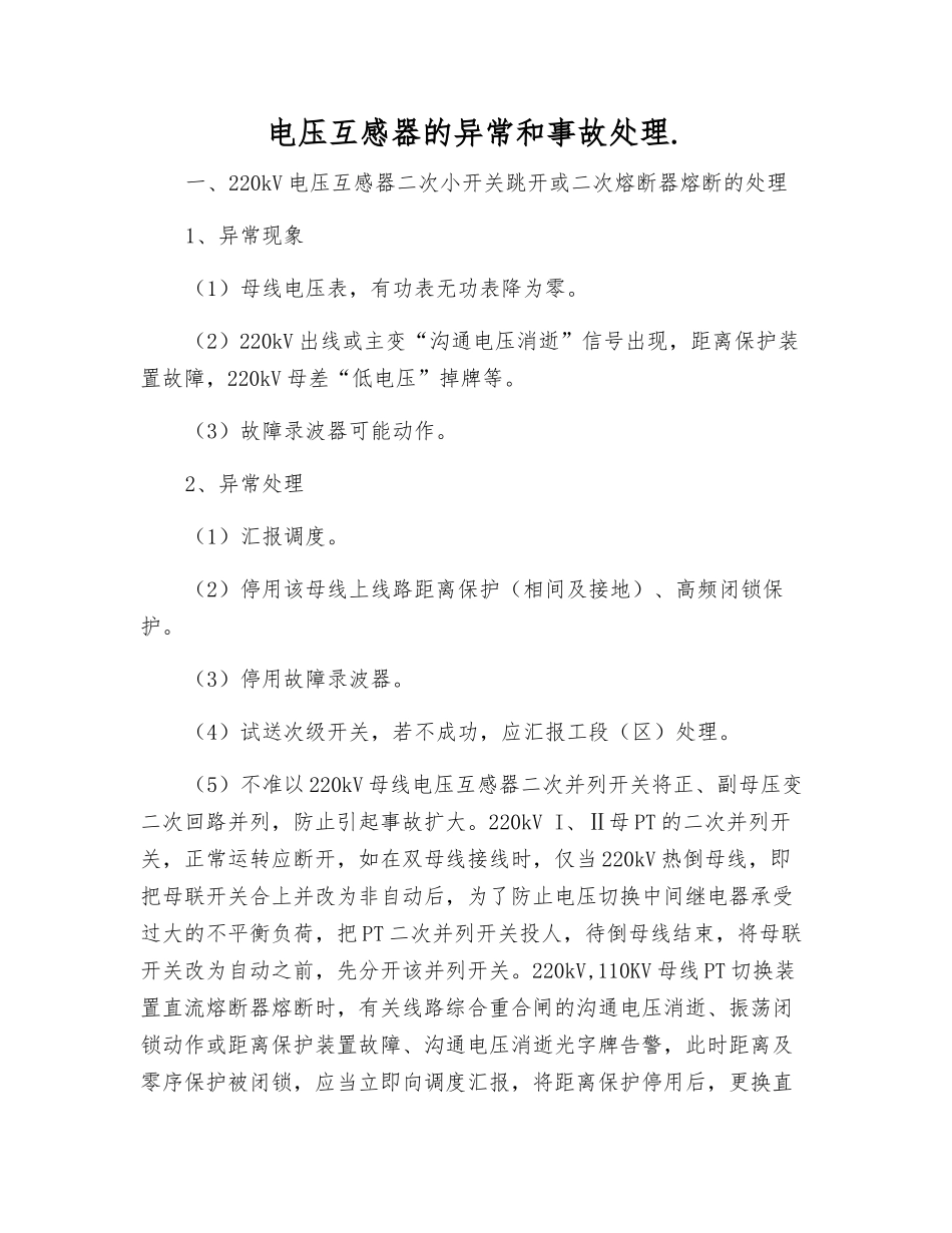 电压互感器的异常和事故处理._第1页