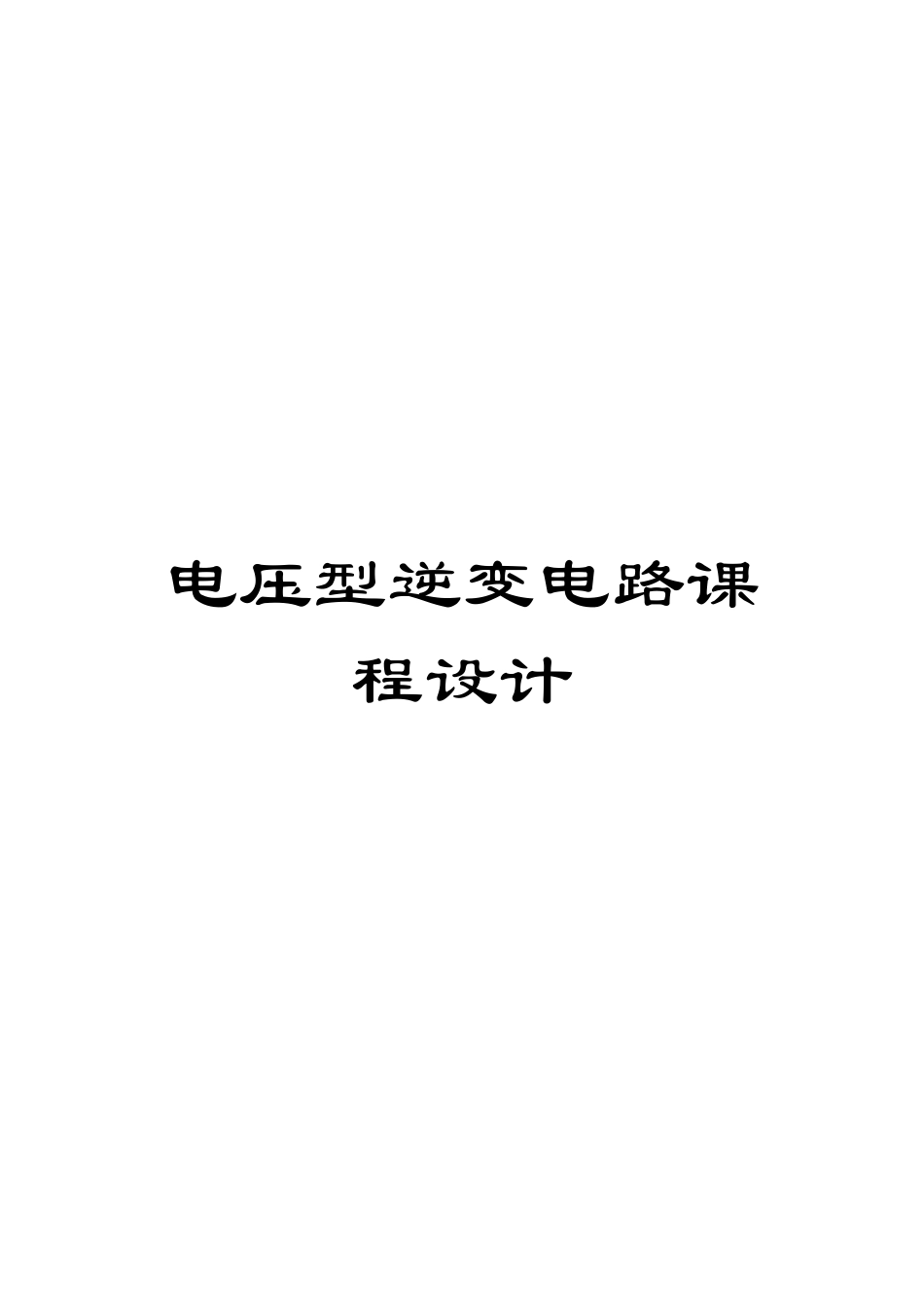 电压型逆变电路课程设计_第1页