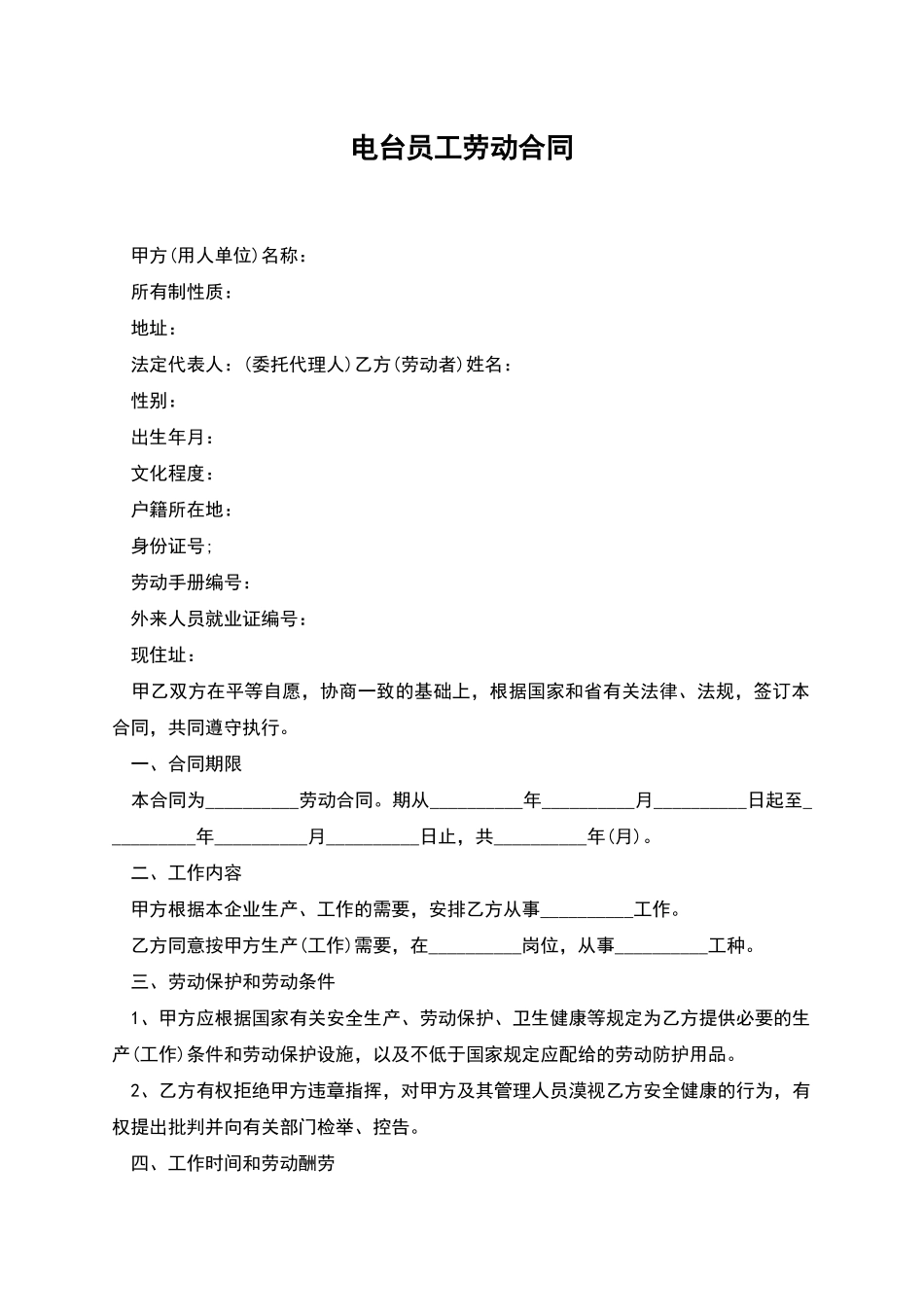 电台员工劳动合同_第1页