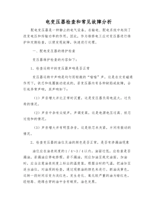 电变压器检查和常见故障分析