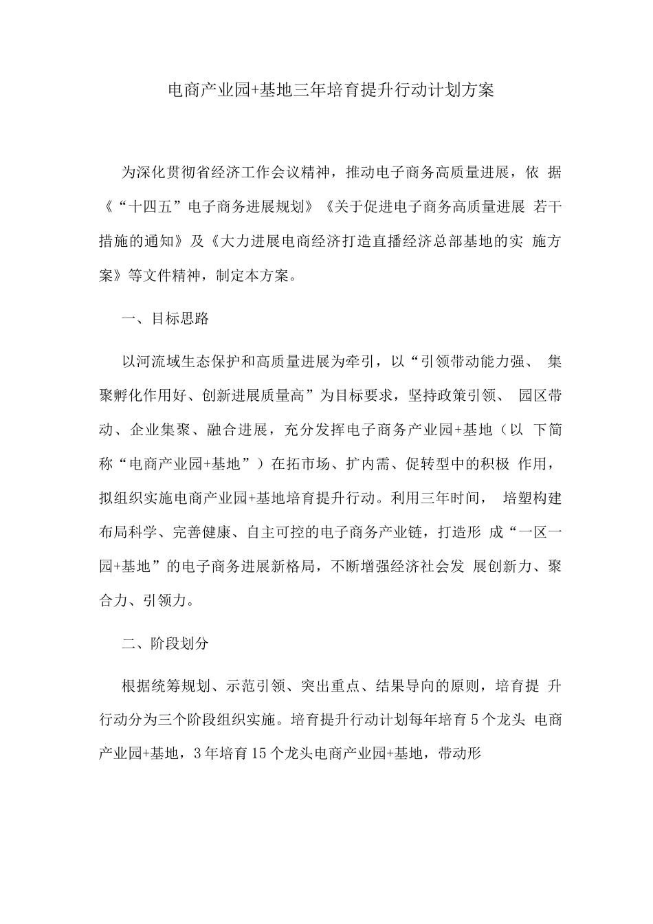 电商产业园+基地三年培育提升行动计划方案_第1页