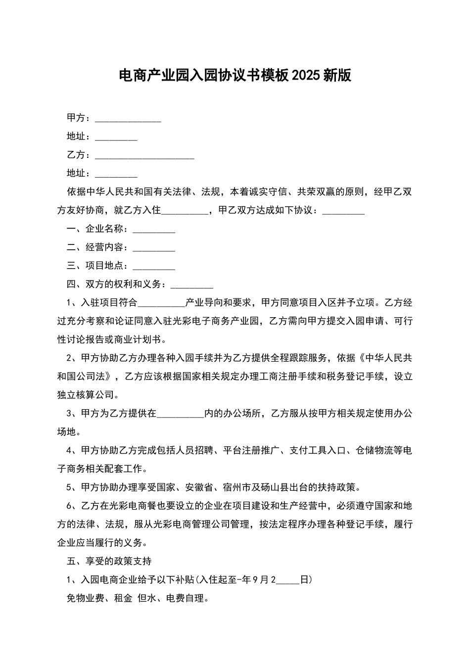 电商产业园入园协议书模板2025新版_第1页