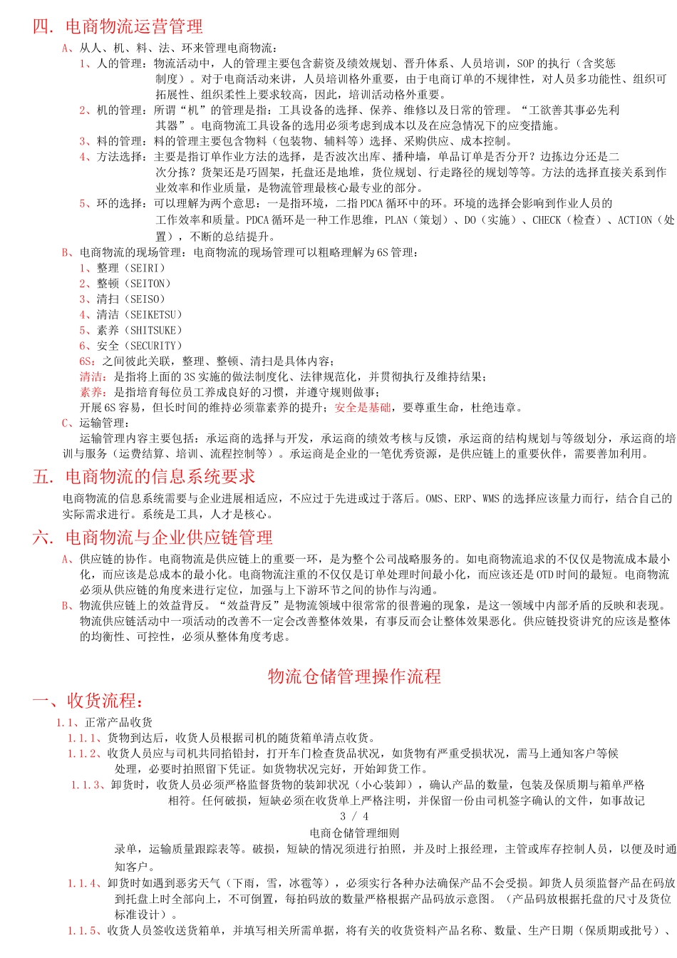 电商仓储管理细则_第3页