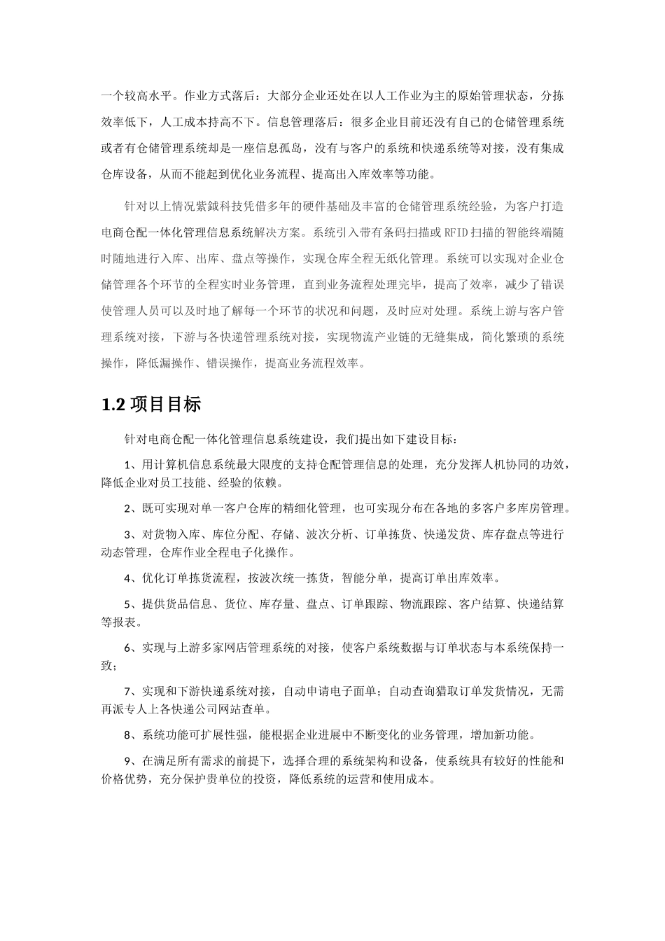 电商仓配一体化管理系统解决方案_第2页