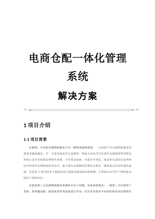 电商仓配一体化管理系统解决方案