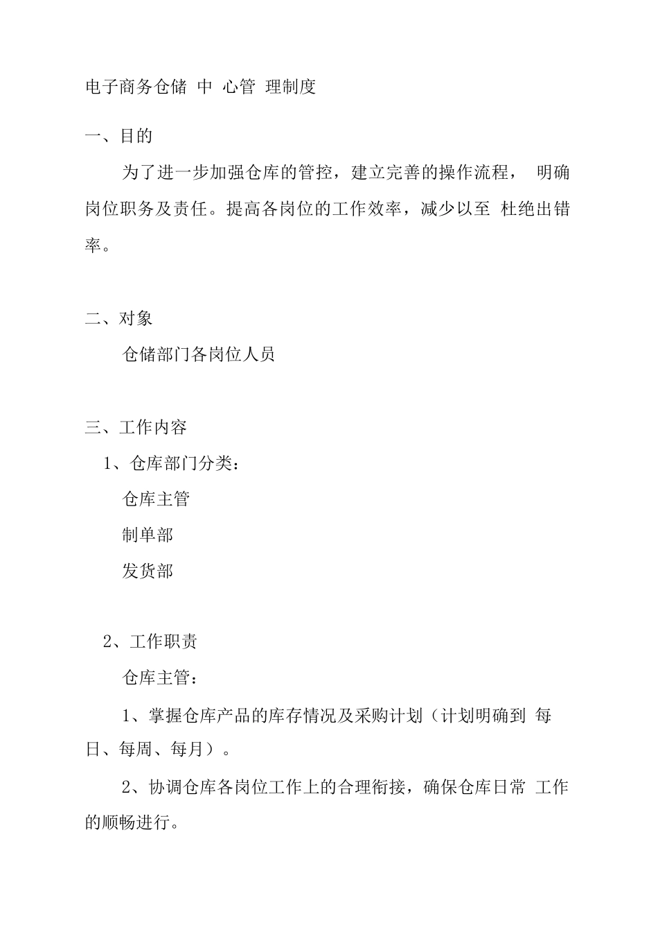 电商仓库物流管理规定精编_第2页