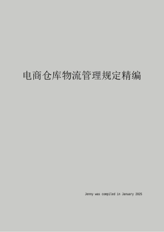 电商仓库物流管理规定精编