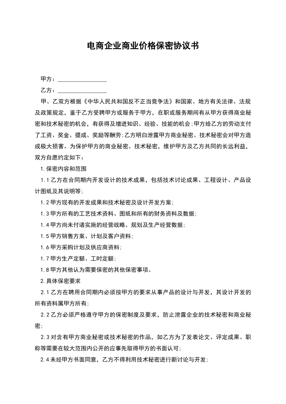 电商企业商业价格保密协议书_第1页