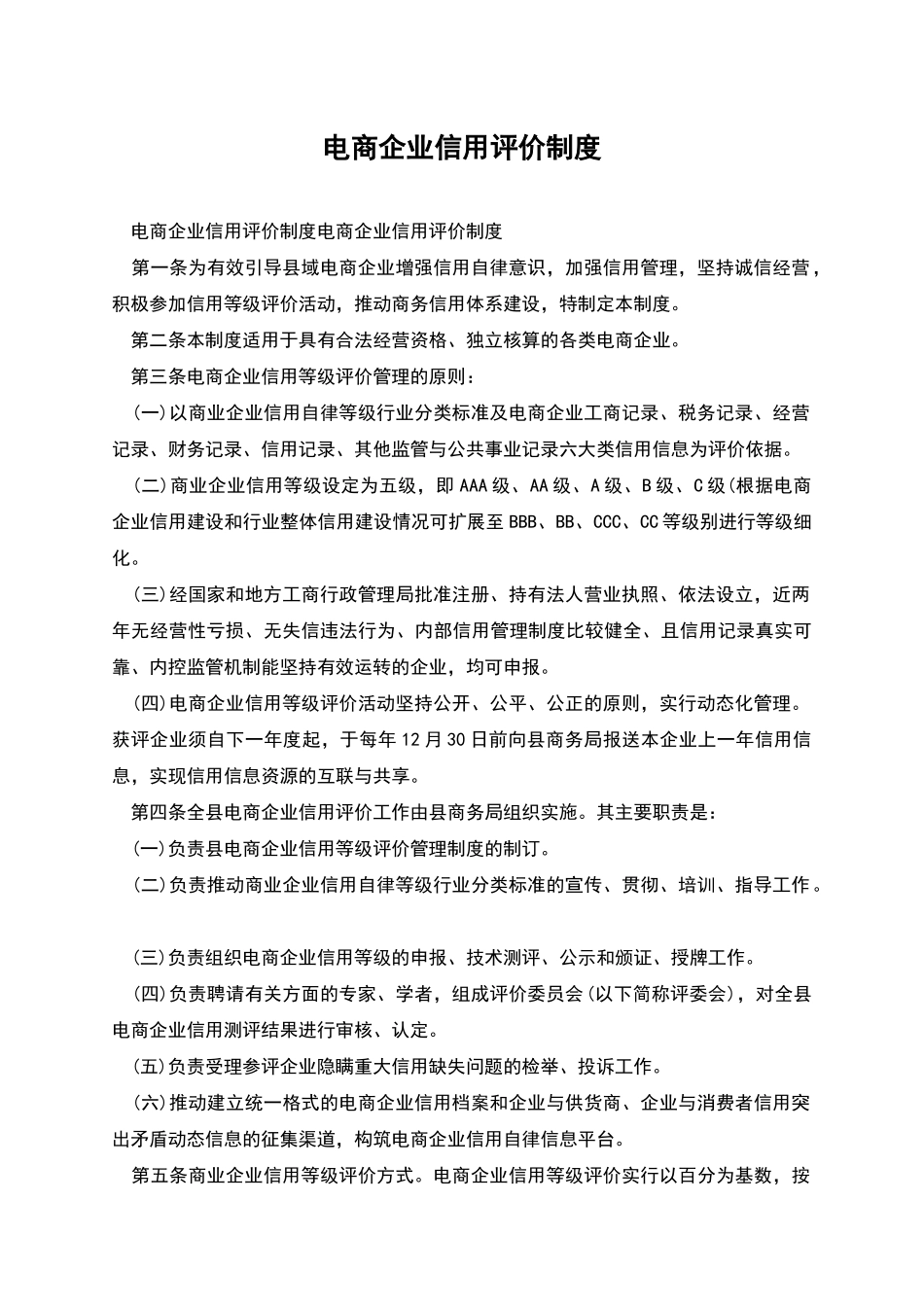 电商企业信用评价制度_第1页