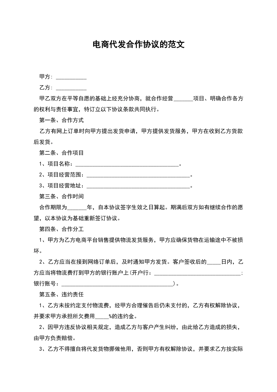 电商代发合作协议的范文_第1页