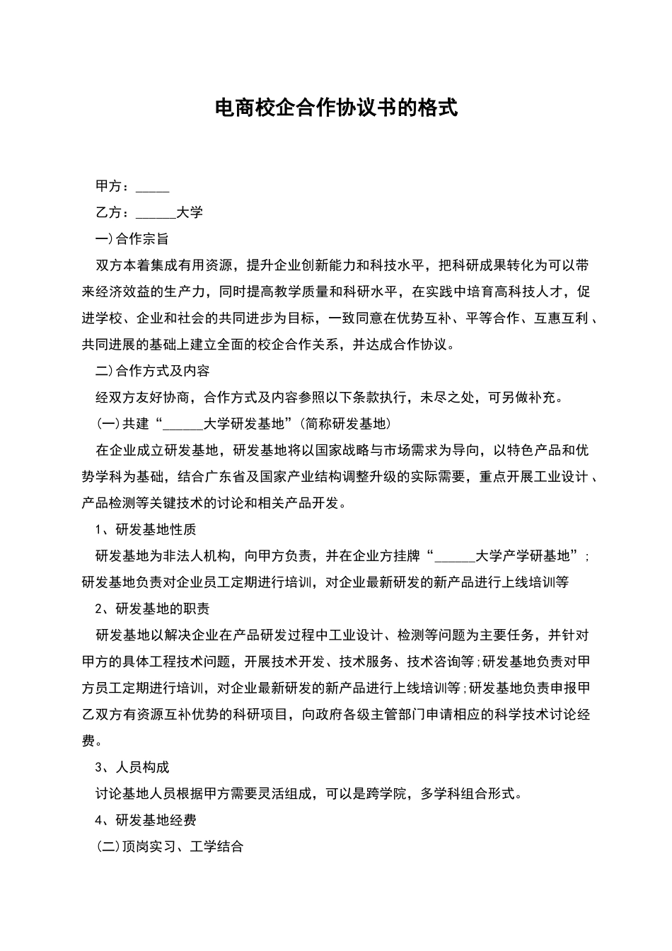 电商校企合作协议书的格式_第1页