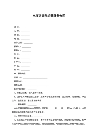 电商店铺代运营服务合同