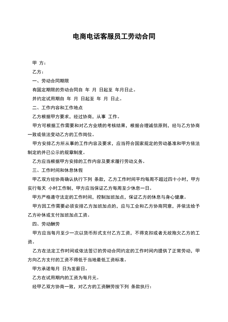 电商电话客服员工劳动合同_第1页