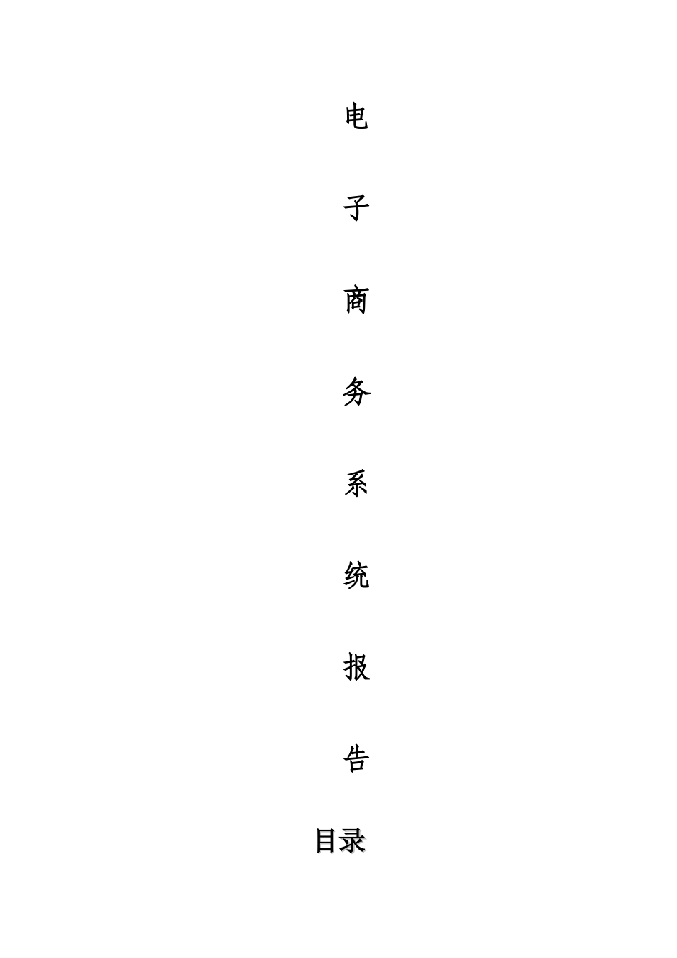 电商系统设计报告_第1页