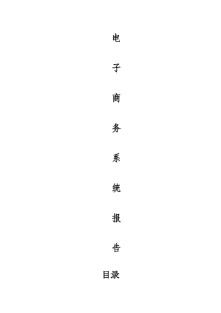 电商系统设计报告