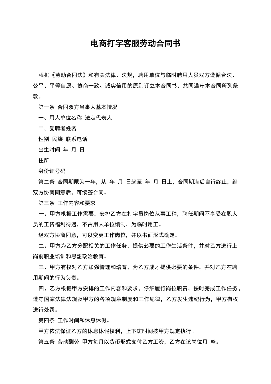 电商打字客服劳动合同书_第1页