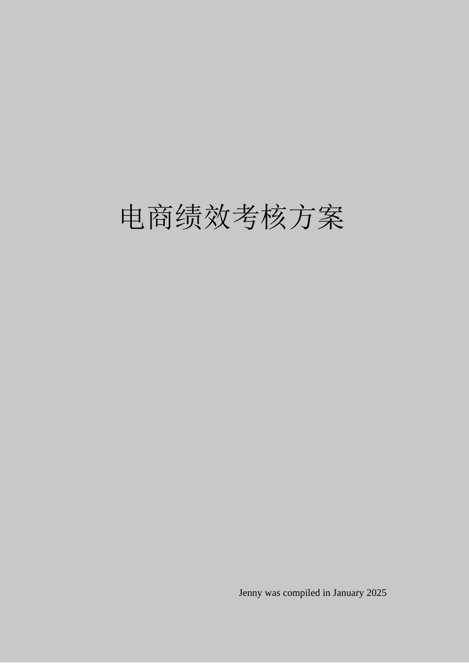 电商绩效考核方案_第1页