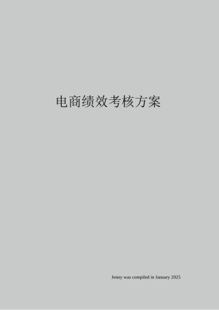 电商绩效考核方案