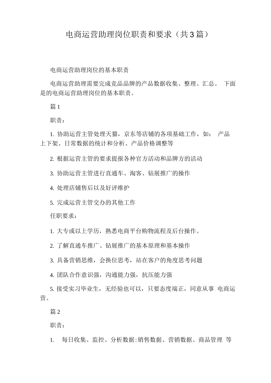 电商运营助理岗位职责和要求_第1页