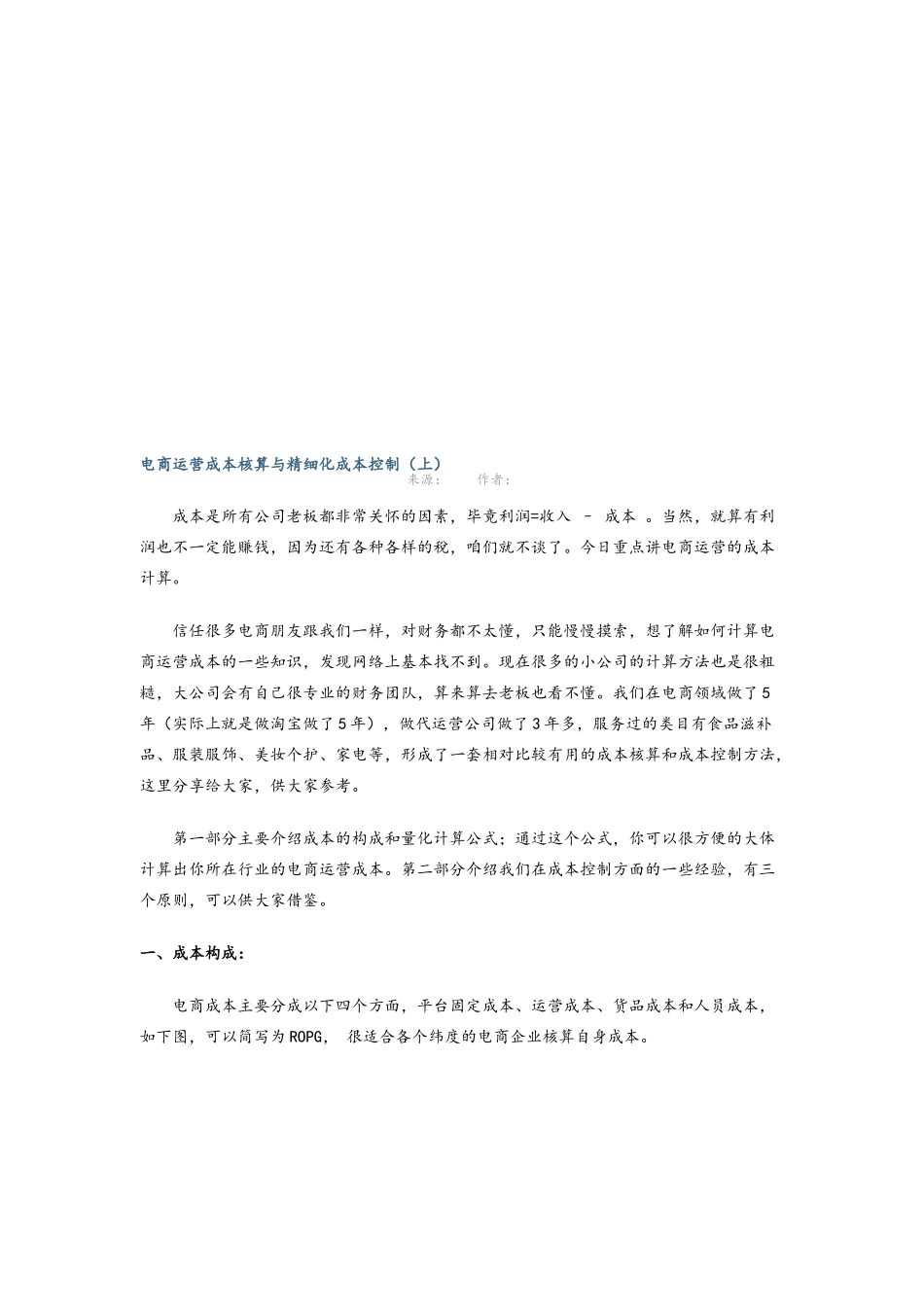 电商运营成本核算与精细化成本控制_第1页
