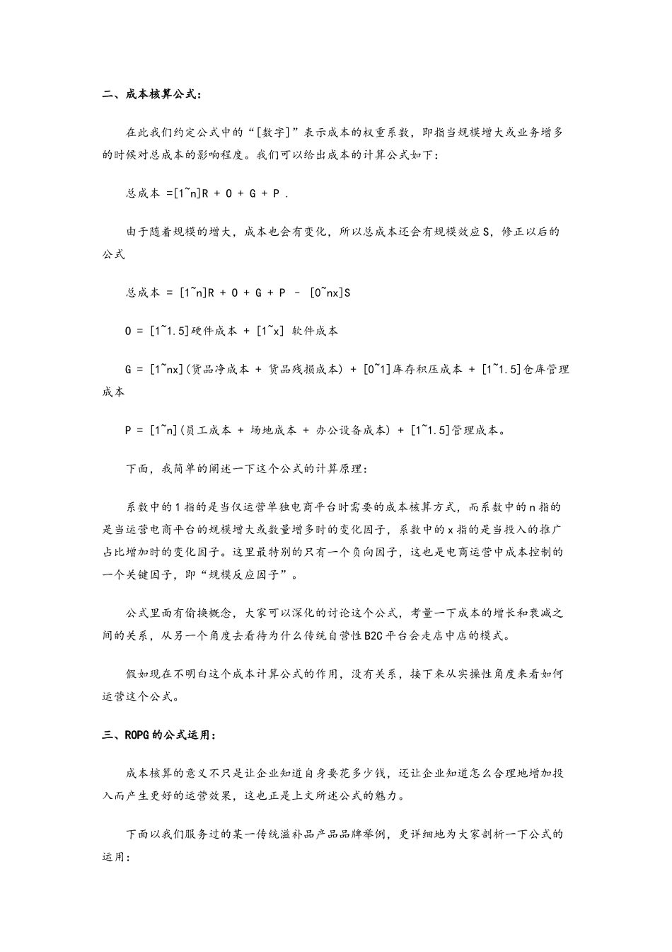 电商运营成本核算与精细化成本控制_第3页