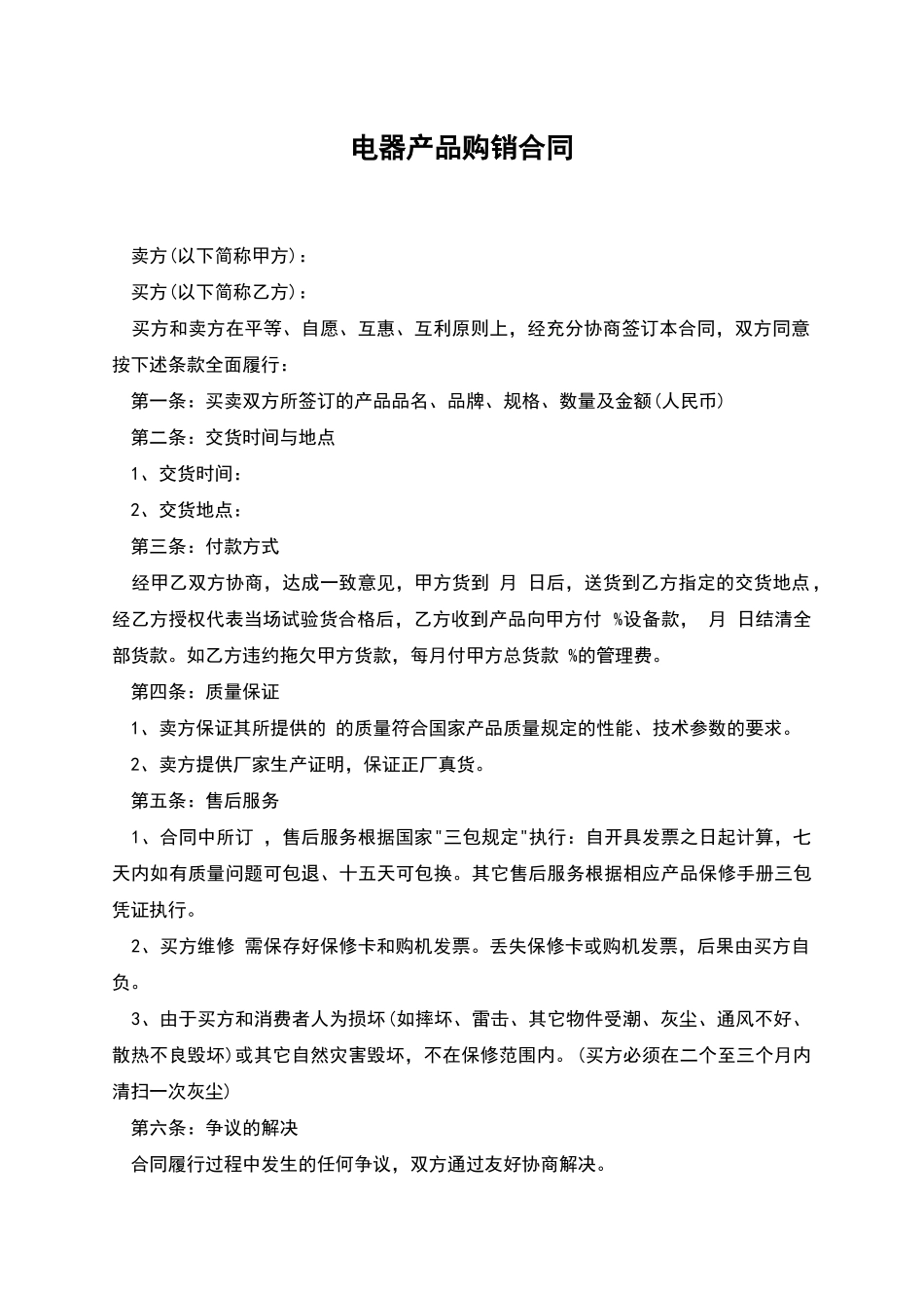 电器产品购销合同_第1页