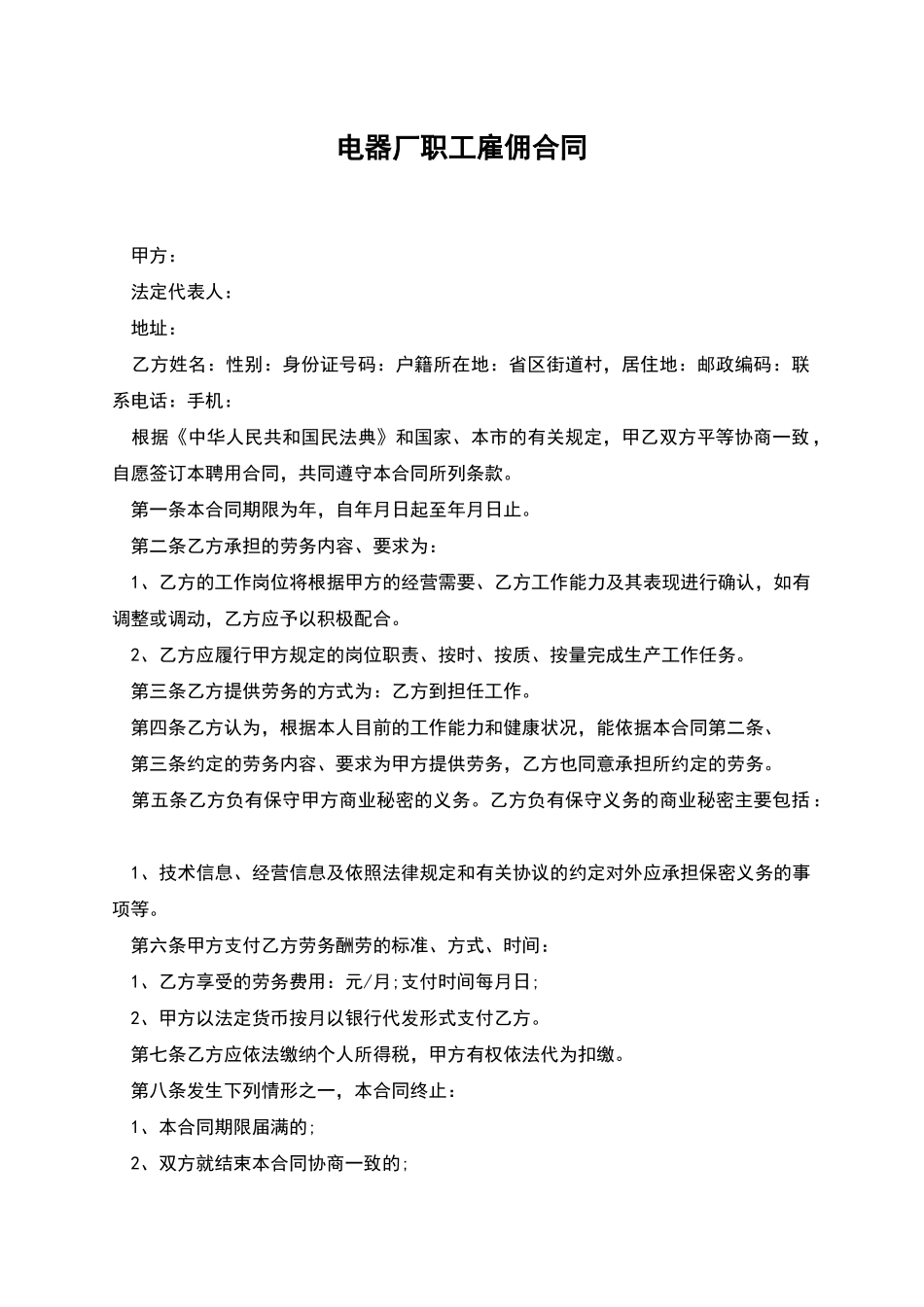 电器厂职工雇佣合同_第1页