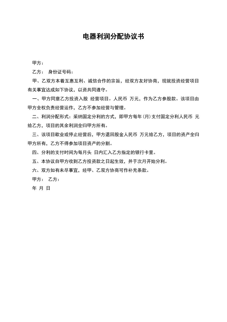 电器利润分配协议书_第1页