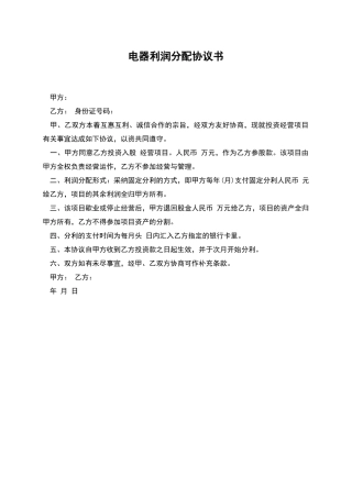 电器利润分配协议书