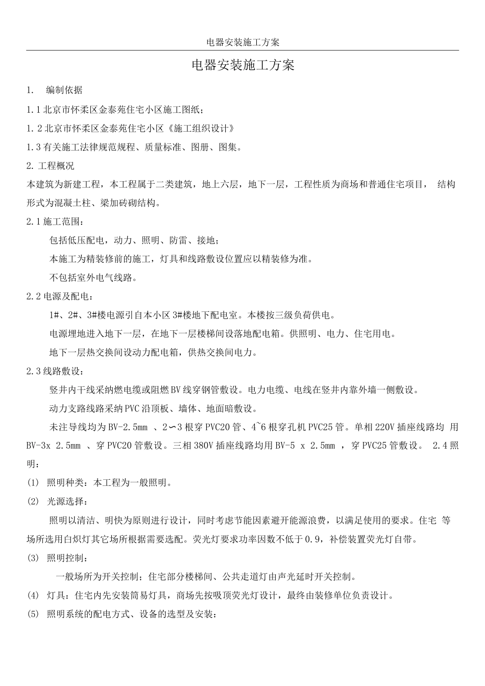 电器安装施工方案_第1页