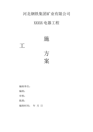 电器工程施工方案
