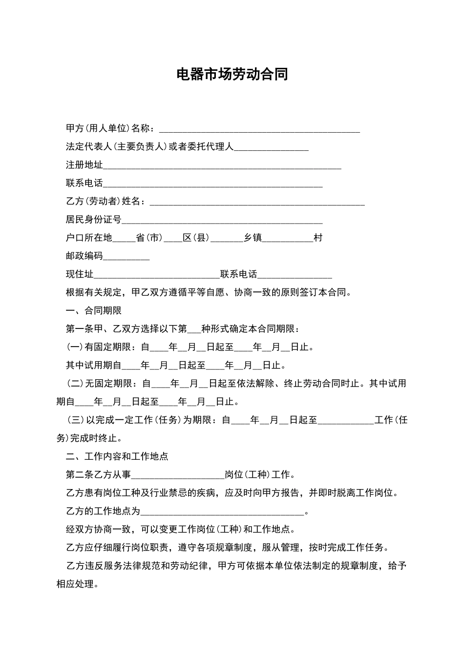 电器市场劳动合同_第1页