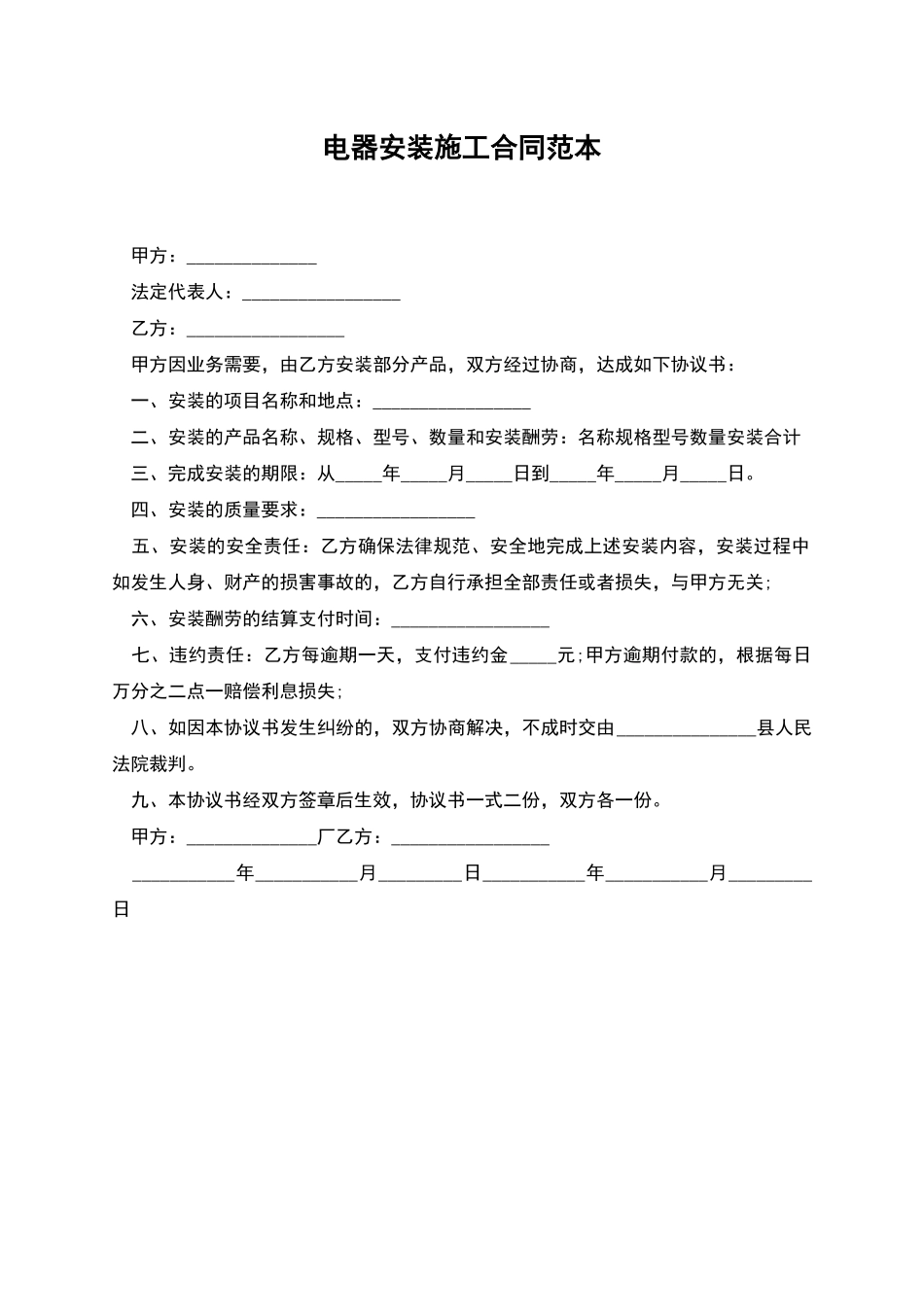 电器安装施工合同范本_第1页