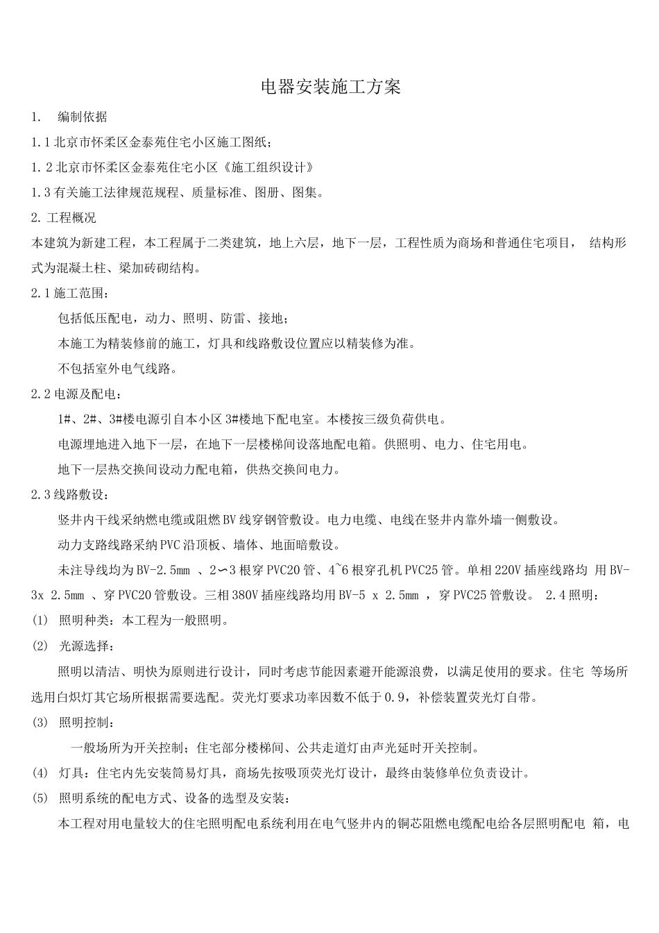 电器安装施工方案(1)_第1页