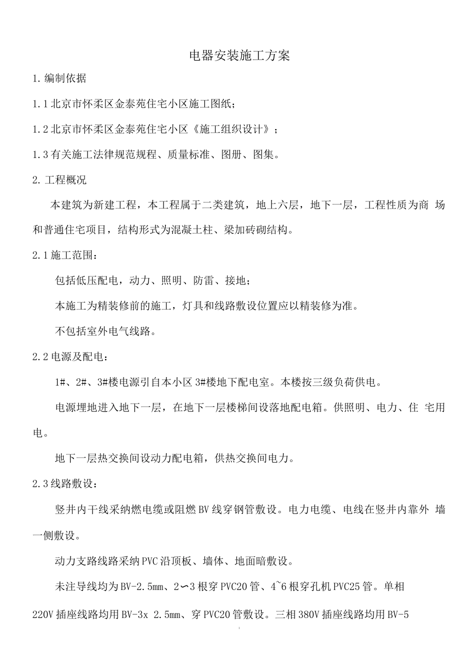 电器安装施工方案2_第1页