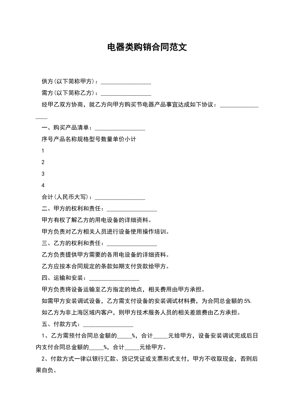 电器类购销合同范文_第1页