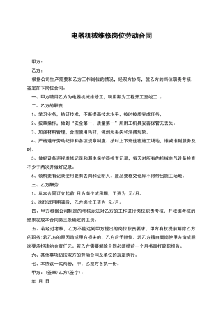 电器机械维修岗位劳动合同