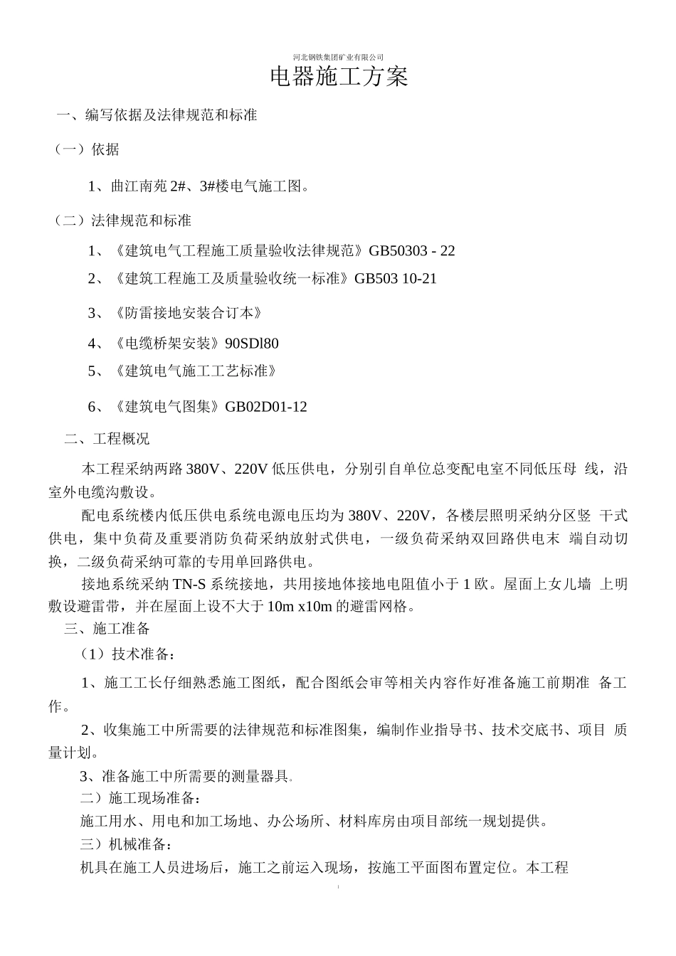 电器施工方案_第1页