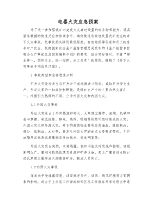 电器火灾应急预案